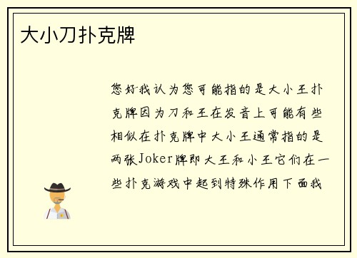 大小刀扑克牌