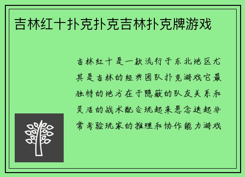吉林红十扑克扑克吉林扑克牌游戏