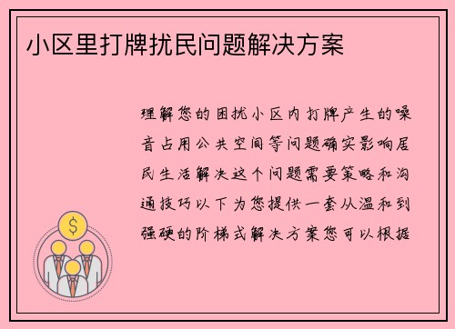 小区里打牌扰民问题解决方案