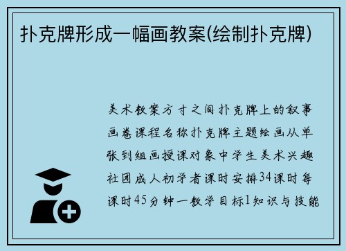 扑克牌形成一幅画教案(绘制扑克牌)