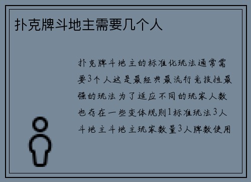 扑克牌斗地主需要几个人