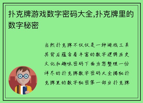 扑克牌游戏数字密码大全,扑克牌里的数字秘密