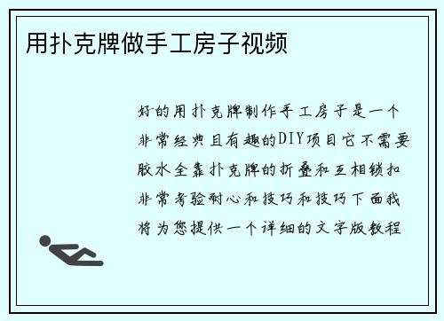 用扑克牌做手工房子视频