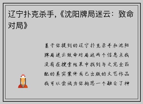 辽宁扑克杀手,《沈阳牌局迷云：致命对局》