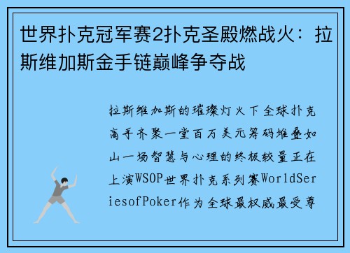 世界扑克冠军赛2扑克圣殿燃战火：拉斯维加斯金手链巅峰争夺战