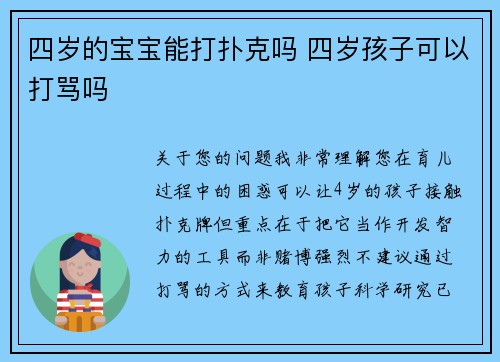 四岁的宝宝能打扑克吗 四岁孩子可以打骂吗