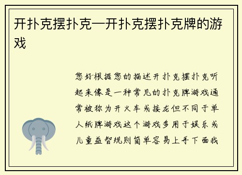 开扑克摆扑克—开扑克摆扑克牌的游戏